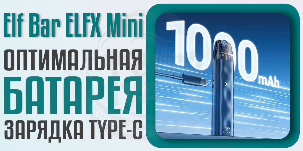 Батарея в Elf Bar ELFX Mini Pod Kit
